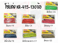 โซ่สี โซ่แต่ง RK 415 130ข้อ มี7สี ของแท้100% สินค้าส่งตรงจากโรงงาน ราคาถูกๆๆๆ