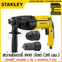 Stanley สว่านโรตารี่ 3 ระบบ 800 วัตต์ (26 มม.) เปลี่ยนหัวได้ รุ่น SHR264KA ( Rotary Hammer ) สว่านเปลี่ยนหัว สว่านกระแทกโรตารี่ สว่านเจาะปูน