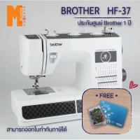 จักรเย็บผ้า BROTHER รุ่น HF-37 รุ่นแข็งแรง สำหรับเย็บผ้าหนา ผ้าหนัง ผ้าไวนิล กระสอบ แถมเข็มหมุด (รับประกันศูนย์ BROTHER 1 ปี)