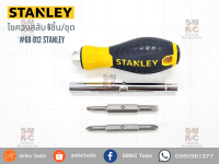 STANLEY ไขควงสลับ 6 ชิ้น/ชุด #68-012