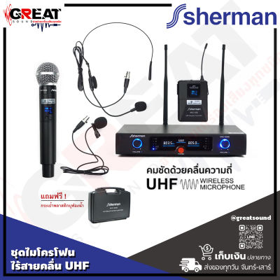 SHERMAN MIC-333 ชุดไมโครโฟนไร้สายคลื UHF ตัวไมค์มีทิศทางการรับเสียงแบบ Cardioid และ Condenser ระยะรับส่ง 60 เมตร สำหรับงานประชุม-งานสัมมนา(รับประกัน 1 ปี)