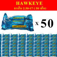 HAWKEYE ยางใน 2.50-17 (จำนวน 50 เส้น)