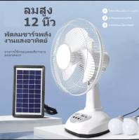 พัดลมโซล่าเซลล์ พัดลม พัดลมอัจฉริยะ โซล่าเซลล์ พัดลม 12นิ้ว solar fan พร้อมแผงโซล่าเซลส์ หลอดไฟ LED 2 หลอด พัดลมไฟฟ้า พัดลม 12 นิ้ว ถูกๆ