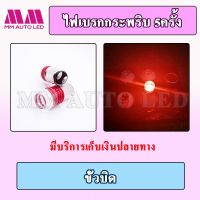 ไฟเบรกLED กระพริบ5ครั้ง 12 V. (2ชิ้น/กล่อง)(mm3)