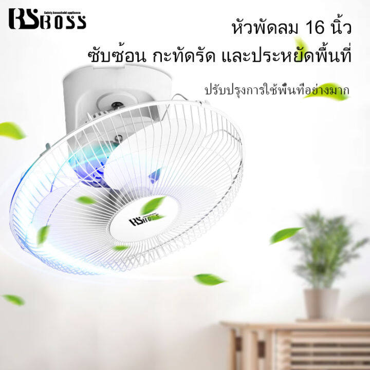 bsboss-พัดลมเพดาน-16-นิ้ว-พัดลมโคจร-พัดลมเพดาน-หัวสั่น-พัดลมเพดาน-พัดลม