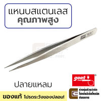 Goot แหนบสแตนเลส แบบยาว 140มม ไม่ขึ้นสนิม คุณภาพสูง ของแท้ รุ่น TS-11