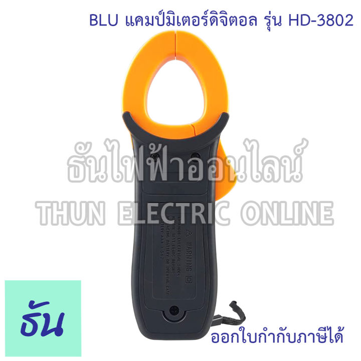 blu-hd-3802-clamp-meter-digital-แคลมป์มิเตอร์-มิเตอร์-มิเตอร์วัดไฟ-มัลติมิเตอร์ดิจิตอล-แคล้มมิเตอร์-วัดไฟ-วัดไฟac-วัดไฟdc-3802-ธันไฟฟ้า