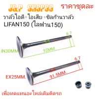 วาล์วไลฟาน150,วาล์วไอดีไลฟาน,วาล์วไอเสียไลฟาน,วาล์วLIFAN150,วาล์วไอดีLIFAN150วาล์วไอเสียLIFAN150,LIFAN150