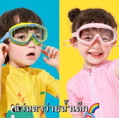 พร้อมส่งในไทยพร้อมกล่องใส่แว่นตา แว่นตาว่ายน้ำเด็ก 3-16ปี สายปรับได้ กันUV ป้องกันฝ้าหมองสีสันสดใส