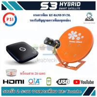 ชุดจานดาวเทียม Thaisat 35cm.(เล็กชัดดี) +PSI S3 HD พร้อมสาย 20 เมตร