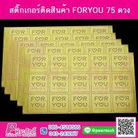 สติ๊กเกอร์ติดสิ้นค้า FORYOU 75ดวง