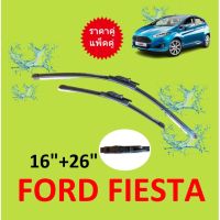 คู่  ใบปัดน้ำฝน Ford Fiesta 16-26 เฟียสต้า ปี 2008-ปัจจุบัน ที่ปัดน้ำฝน ใบปัดน้ำฝนหน้า #ยางปัดน้ำฝน  #ก้าน  #ก้านปัดน้ำฝน  #ใบปัดน้ำฝน   #ที่ปัดน้ำฝน