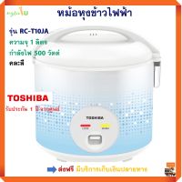 หม้อหุงข้าวไฟฟ้า หม้อหุงข้าวอุ่นทิพย์ TOSHIBA รุ่น RC-T10JA ความจุ 1 ลิตร กำลังไฟ 500 วัตต์ คละสี หม้ออุ่นทิพย์ หม้อหุงข้าว โตชิบา สินค้าคุณาภาพ