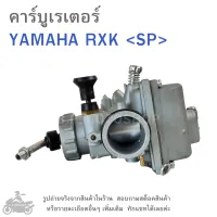 RXK  คาร์บูเรเตอร์  YAMAHA RXK   แบรนด์ SP   คาบู  คาบูเรเตอร์  คาบิว  คาบิวเรเตอร๋  คาร์บู