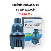 SOBO WP-12000LP ปั๊มน้ำประหยัดไฟ ECO PUMP ปั้มน้ำ ปั๊มแช่ ปั๊มน้ำพุ