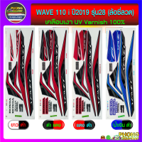 สติ๊กเกอร์ เวฟ 110i สติ๊กเกอร์มอไซค์ wave 110i ปี 2019 รุ่น28 (ล้อซี่ลวด) (สีสวย สีสด สีไม่เพี้ยน)