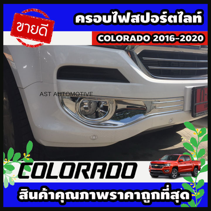 ครอบไฟสปอร์ตไลท์ (V.2) โครเมี่ยม 2 ชิ้น Chevrolet Colorado 2016-2020 (AO)