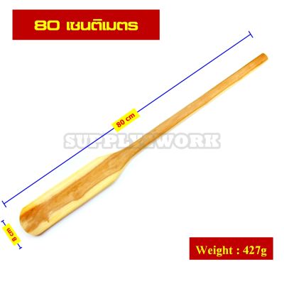 ไม้พาย ไม้พายกวนขนม ไม้พายกวนอาหาร ไม้พายใหญ่ มีให้เลือก 3 ขนาด 60 ซม. 80 ซม. และ 120 ซม.