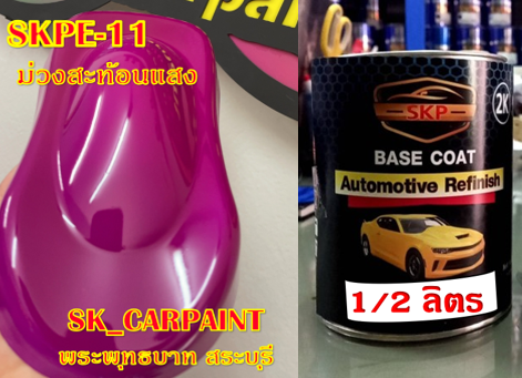 สีพ่นรถยนต์2k-สีพ่นรถมอเตอร์ไซค์-skpe-11-ม่วงสะท้อนแสง-รองพื้นด้วยสีขาว