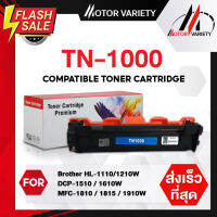 TN1000 หมึกเทียบเท่า For TN-1000/ tn1000 Brother HL-1110/HL-1210/DCP-1510/DCP1610w/MFC-1810-1815-1910/TN1000หมึกดำ MOTOR #หมึกปริ้นเตอร์  #หมึกเครื่องปริ้น hp #หมึกปริ้น   #หมึกสี #ตลับหมึก