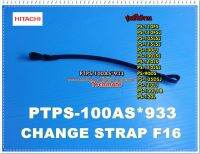 อะไหล่ของแท้/สายดึงน้ำทิ้งเครื่องซักผ้าฮิตาชิ/HITACHI/CHANGE STRAP F15B/PTPS-100AS*933/ใช้กันได้หลายรุ่นตามที่ระบุไว้ด้านล่าง