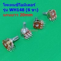 โพเทนชิโอมิเตอร์ Potentiometer VR ปรับค่า 6 ขา B1K ถึง B1M แกนยาว 20mm #WH148 6 ขา 20mm น้ำตาล (1 ตัว)