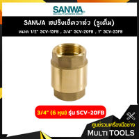 SANWA สปริงเช็ควาล์ว (รูเต็ม) ขนาด 3/4 นิ้ว (6 หุน) รุ่น SCV-20FB