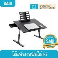 [ลด10%โค้ดNEWFEB23] SAIJI รุ่น K7 (Black) โต๊ะทำงานพับได้ โต๊ะวางโน้ตบุ๊ค Adjustable Laptop สินค้าลิขสิทธิ์แท