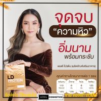 ร้บประกันของแท้⚡️ โปรตีน แอลดี LD Protein แบรนด์แม่ตั๊ก โปรตีนจากพืช น้ำตาล 0%