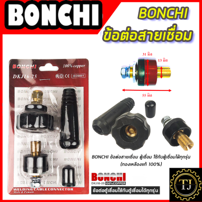 BONCHI ขั้วต่อสายเชื่อม(ดำ) ใช้กับตู้เชื่อม Inverter