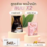 ?พร้อมส่ง? กาแฟยายณี➕️ S-ne เอสเน่ ล้มช้าง ช่วยลดน้ำหนัก รีดไขมัน ลดความอยากอาหาร ❗️เชตคู่❗️