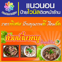 ป้ายไวนิล ร้านก๋วยเตี๋ยวหมู