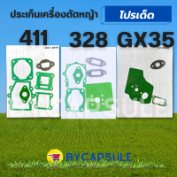 ประเก็น ปะเก็น ปะเก็นชุด เครื่องตัดหญ้า GX35/ 411/ 40-6 / 328 (อย่างดี) ทุกยี่ห้อ