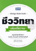 ขีววิทยา เล่มเดียวจบ (BIOLOGY: BULLET GUIDE)