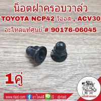 น๊อตฝาครอบวาล์ว TOYOTA CAMRY ACV30 , NCP42 วีออส น๊อต น็อตยึดฝาครอบวาล์ว **แท้ศูนย์ # 90176-06045 ( 1คู่ )