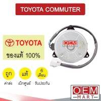 มอเตอร์ แท้ โตโยต้า คอมมิวเตอร์ พัดลม แผง หม้อน้ำ Fan Motor TOYOTA COMMUTER 20390 841