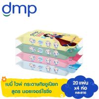 PU ผ้าเช็ดทำความสะอาด DMP ดีเอ็มพี เบบี้ ไวพ์ กระดาษทิชชูเปียก สำหรับเด็ก สูตรมอยเจอร์ไรซิ่ง 20 แผ่น แพ็ค 4 ห่อ (คละลาย) ทิชชู่เปียก กระดาษทิชชู่เปียก กระดาษเปียก