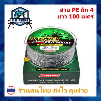 บลู ฟิชชิ่ง สาย PE ถัก 4 สีเทา ยี่ห้อ Proberos เหนียว ทน ยาว 100 เมตร (ร้านคนไทย ส่งไว ราคาส่ง)