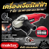 MAKTEC เครื่องเจียร 7 นิ้ว รุ่น MT230 (AAA)สินค้า การันตี นำเข้าจากไต้หวันมีประกันศูนย์