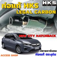 HKS ท่อไอเสีย Legal Carbon ตรงรุ่น Honda City Hatchback 5ประตู 1.0Turbo ปี2021-2023 ท่อแท้ Japan ไม่ต้องดัดแปลง ขันน็อตใส่ ปลายคาร์บอน ซิติ้เทอร์โบ