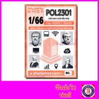 ชีทราม ข้อสอบ เจาะเกราะ POL2301 องค์การและการบริหารในภาครัฐ (ข้อสอบปรนัย) Sheetandbook PFT0160