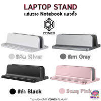 CONEX ขาตั้ง ที่วาง แท่นวาง Notebook , Tablet แนวตั้ง แบบ1และ2ช่อง Laptop Stand อะลูมิเนียมอัลลอย ปรับระดับความกว้างได้ พร้อมแถบยางกันรอยกันกระแทก