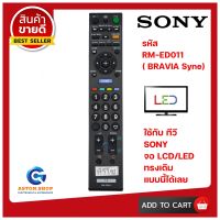 รีโมททีวี SONY(โซนี่) รหัส RM-ED011 ( BRAVIA Sync )  ใช้ได้กับทีวี SONY  จอ LCD/LED ได้เลย  ? สินค้าพร้อมส่ง ?