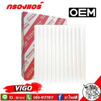 กรองแอร์ VIGO โตโยต้า วีโก้ ( # ) OEM 87139-0D040 กรองแอร์รถยนต์ วีโก้