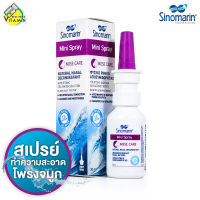 Sinomarin Mini Spray Nose Care ซิโนมาริน มินิ สเปรย์ [30 ml.] สเปรย์พ่นทำความสะอาดโพรงจมูก