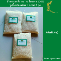 ข้าวหอมมะลิจากชาวนาโดยตรง100% หุงขึ้นหมออร่อย 1.ก.กได้3 ถุง