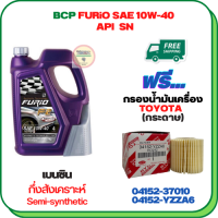 BCP FURIO น้ำมันเครื่องกึ่งสังเคราะห์ 10W-40 API SN ขนาด 4 ลิตร ฟรีกรองน้ำมันเครื่อง ALTIS 2010-2018,CH-R,PRIUS 2009-2014(เครื่อง 1.8),SIENTA,VIOS 2013-ON,YARIS 2013-ON (กระดาษ)