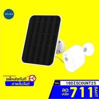 ราคาพิเศษ [711 บ. โค้ด 10DISCOUNT25] Imilab Solar Panel แผงโซล่าเซลล์ ใช้สำหรับ Imilab EC4 ผ่านพอร์ต Micro-USB ส่งไว กล้องวงจรปิด กล้องวงจรปิดไร้สาย กล้อง