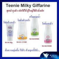 ชุดบำรุงผิว วัยทีน กิฟฟารีน ทีนนี่ มิลค์กี้ Giffarine Teenie Milky ด้วยคุณค่าจาก เวย์ โปรตีน สกัดจากน้ำนมบริสุทธิ์