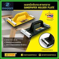 INDY C012 เพลทจับกระดาษทราย มือจับกระดาษทราย เพลท มือจับ กระดาษทราย (Sandpaper Holder)